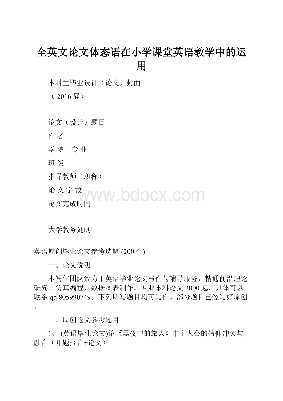 全英文论文体态语在小学课堂英语教学中的运用.docx