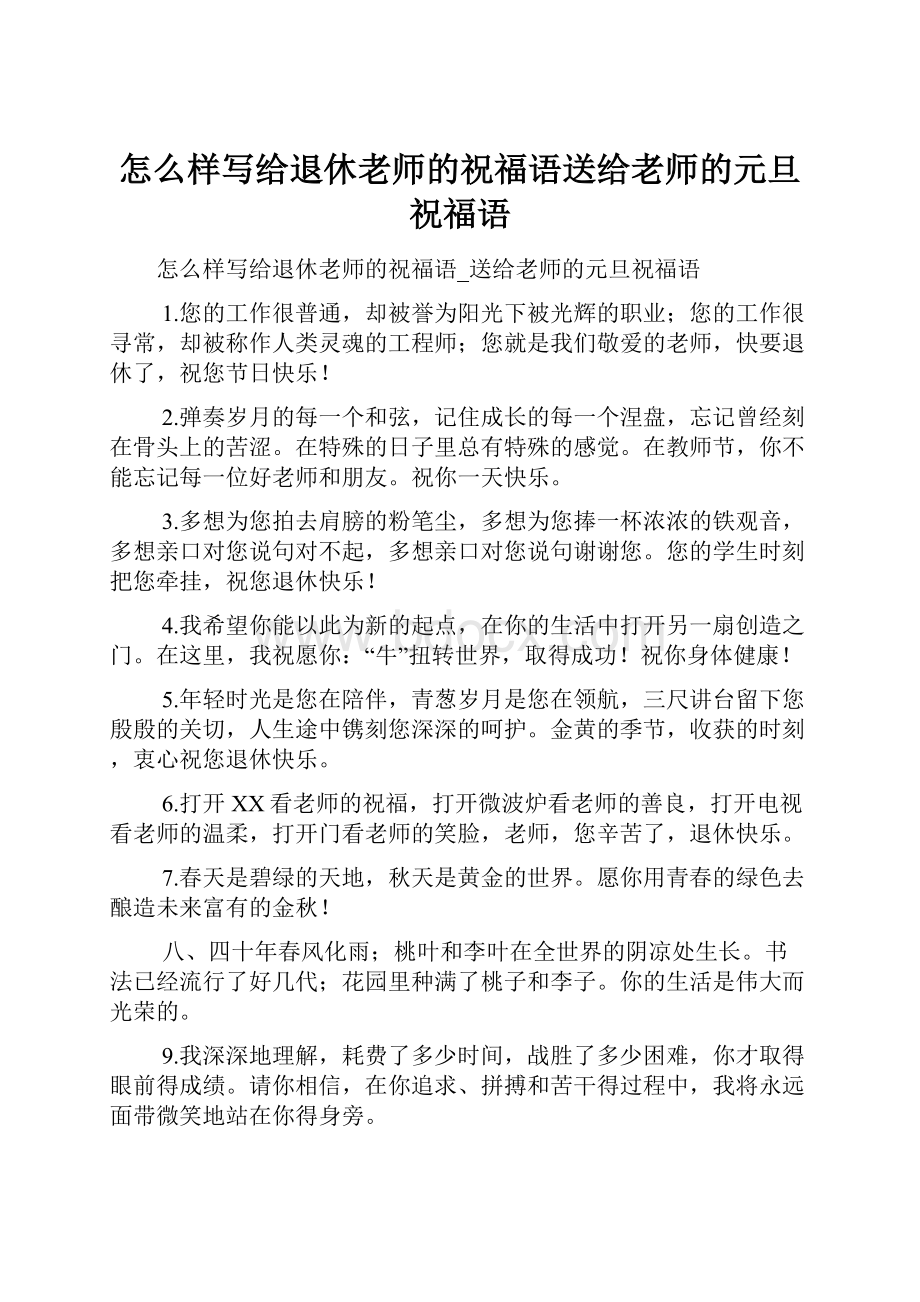 怎么样写给退休老师的祝福语送给老师的元旦祝福语Word文档下载推荐.docx