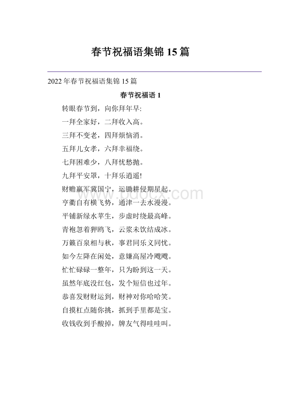 春节祝福语集锦15篇.docx_第1页