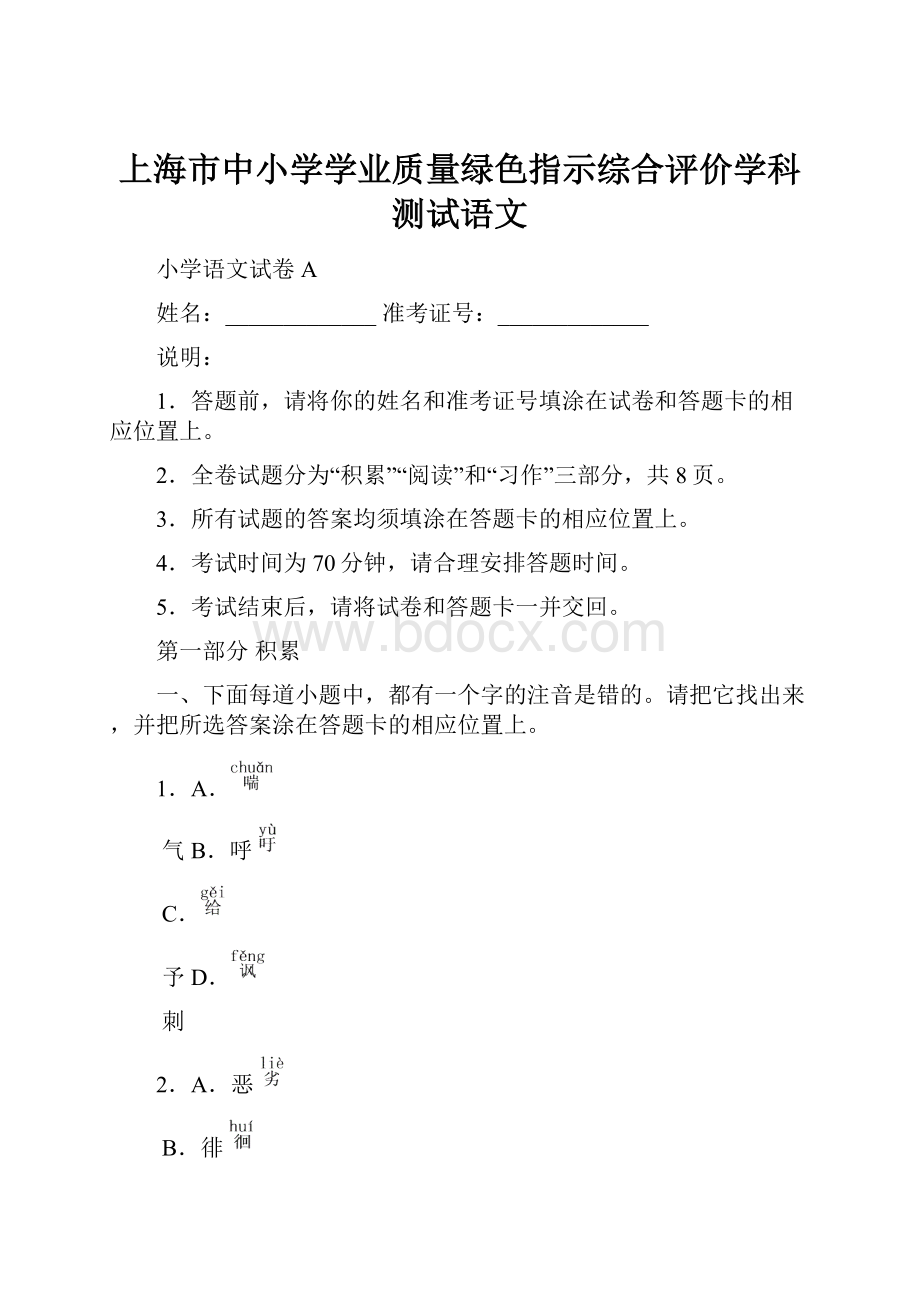 上海市中小学学业质量绿色指示综合评价学科测试语文.docx_第1页