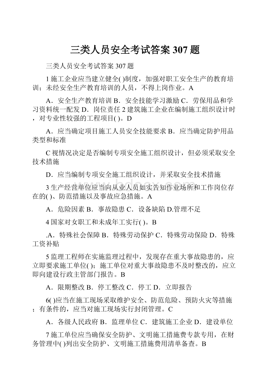 三类人员安全考试答案307题.docx