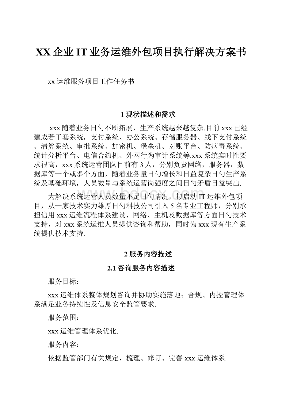 XX企业IT业务运维外包项目执行解决方案书Word文档下载推荐.docx_第1页