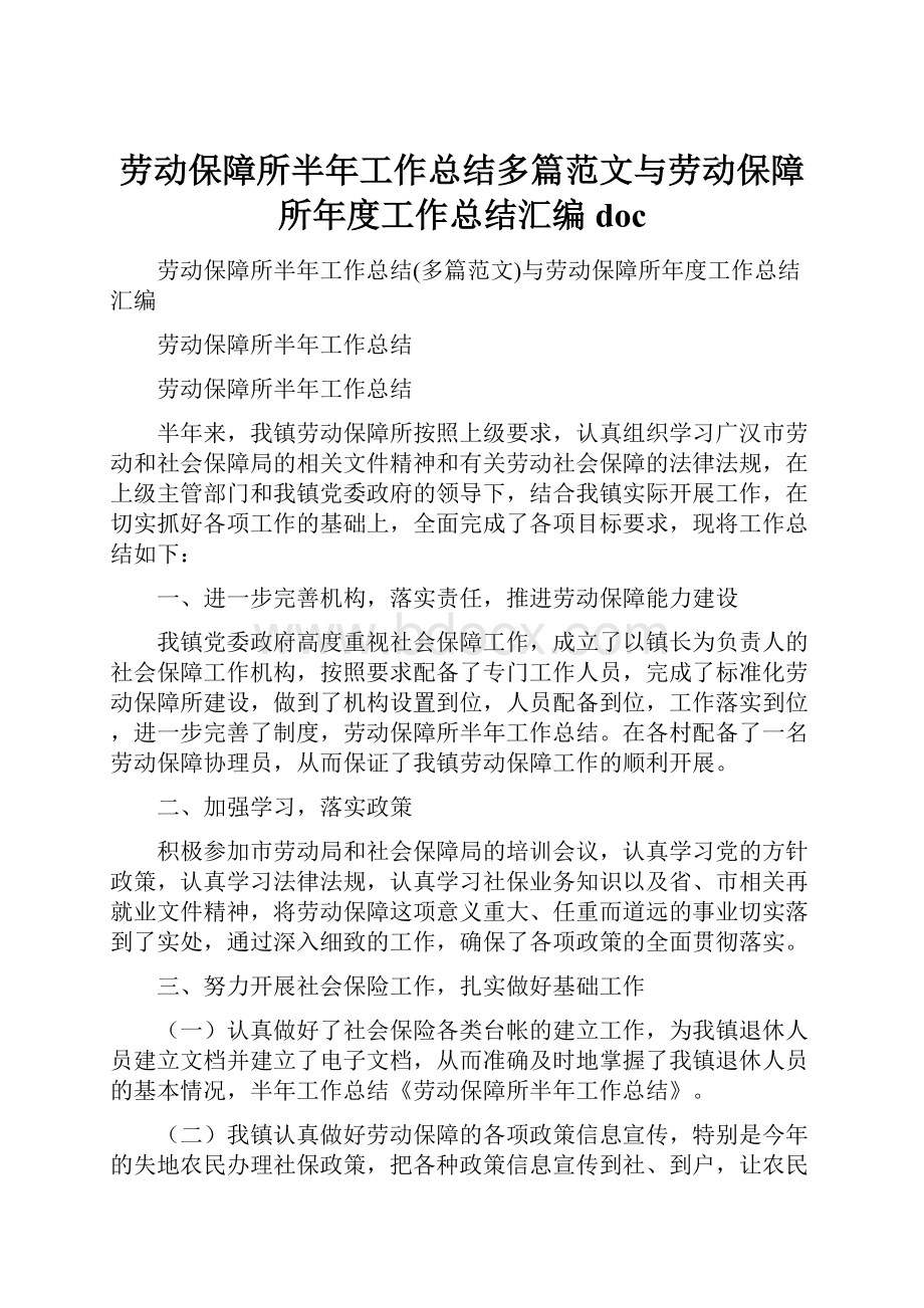 劳动保障所半年工作总结多篇范文与劳动保障所年度工作总结汇编doc.docx_第1页