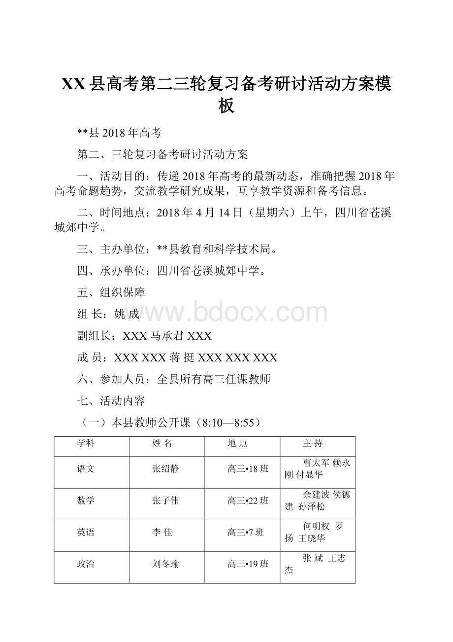 XX县高考第二三轮复习备考研讨活动方案模板Word下载.docx