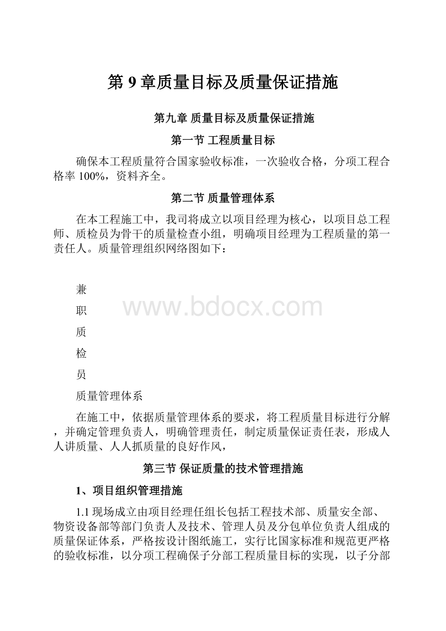 第9章质量目标及质量保证措施.docx_第1页