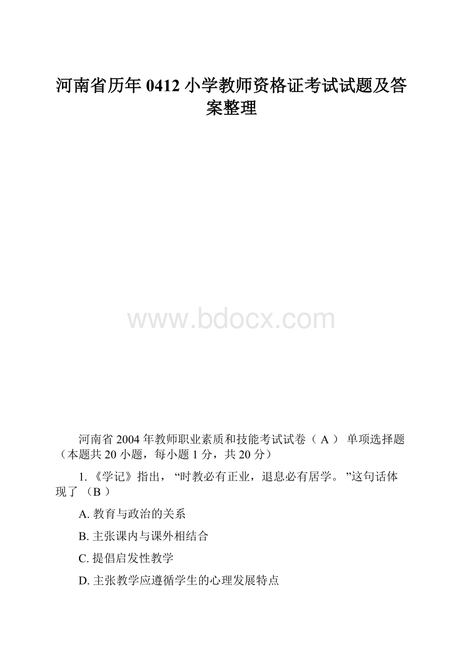 河南省历年0412小学教师资格证考试试题及答案整理文档格式.docx