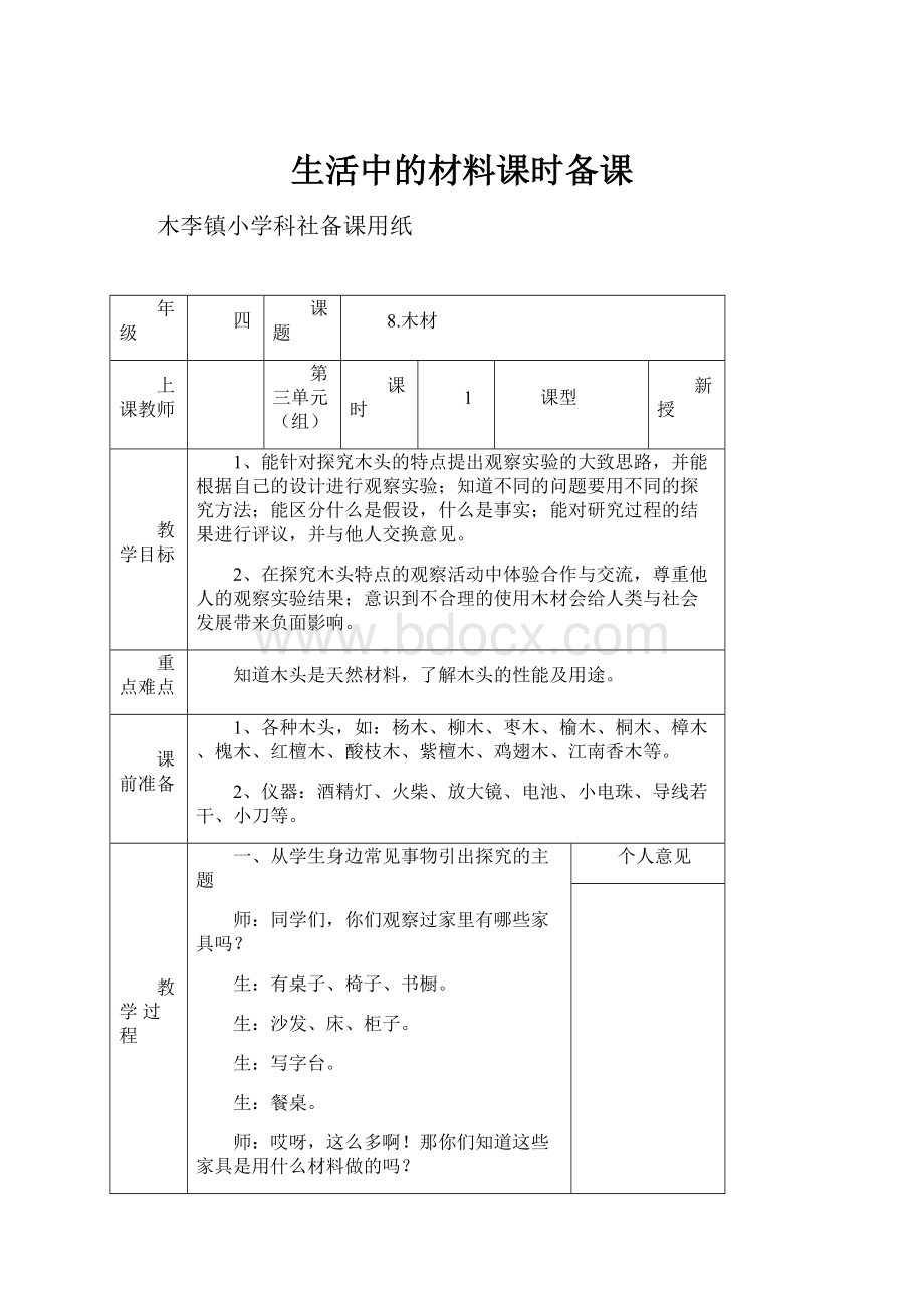 生活中的材料课时备课Word文档格式.docx