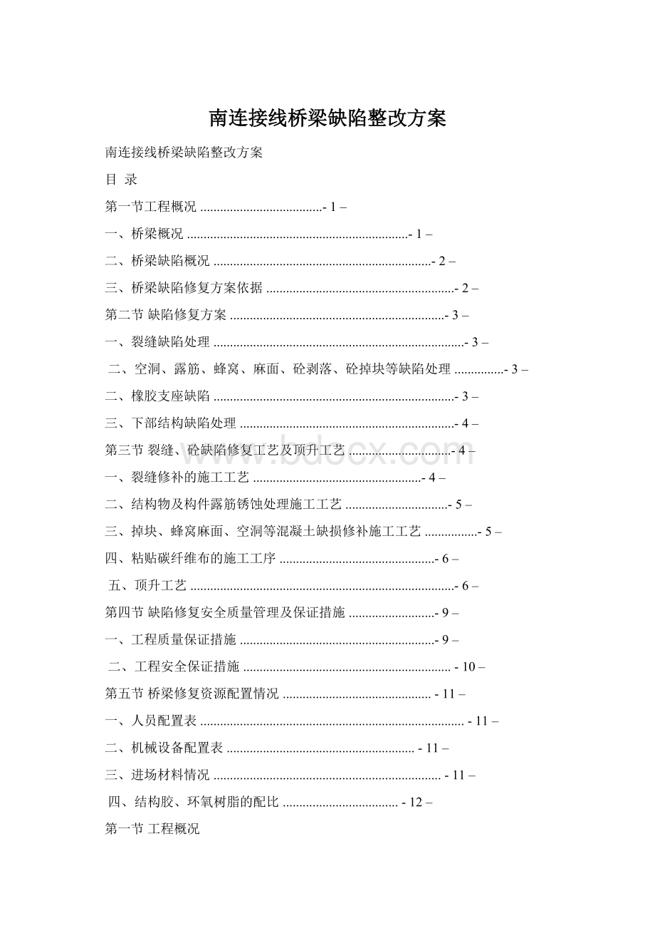 南连接线桥梁缺陷整改方案Word格式.docx