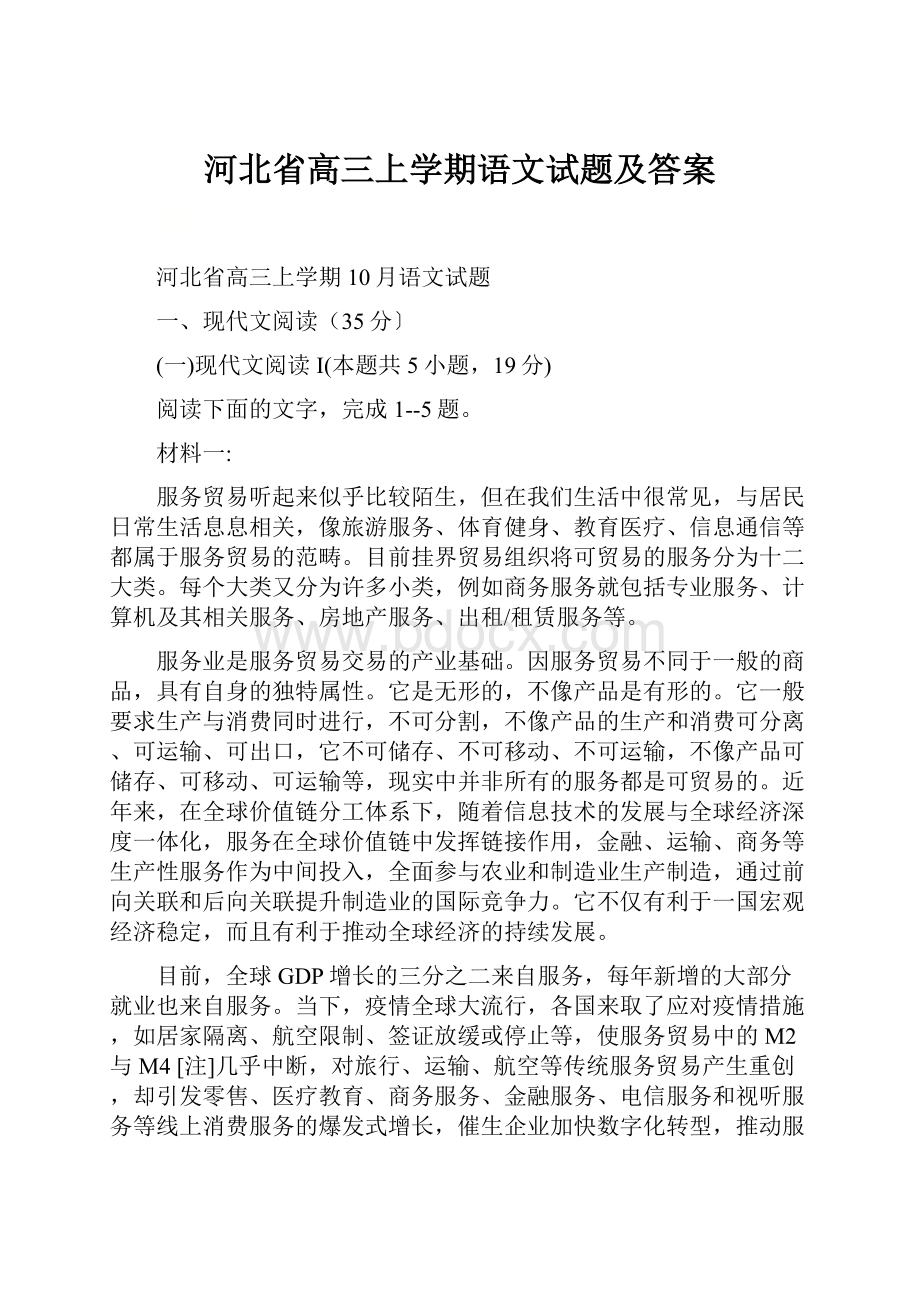 河北省高三上学期语文试题及答案Word文件下载.docx