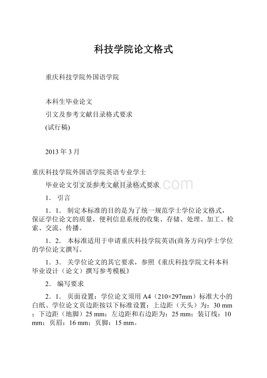 科技学院论文格式文档格式.docx_第1页