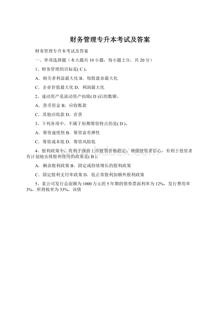 财务管理专升本考试及答案Word下载.docx