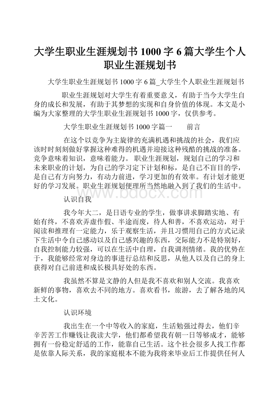 大学生职业生涯规划书1000字6篇大学生个人职业生涯规划书Word文档下载推荐.docx_第1页