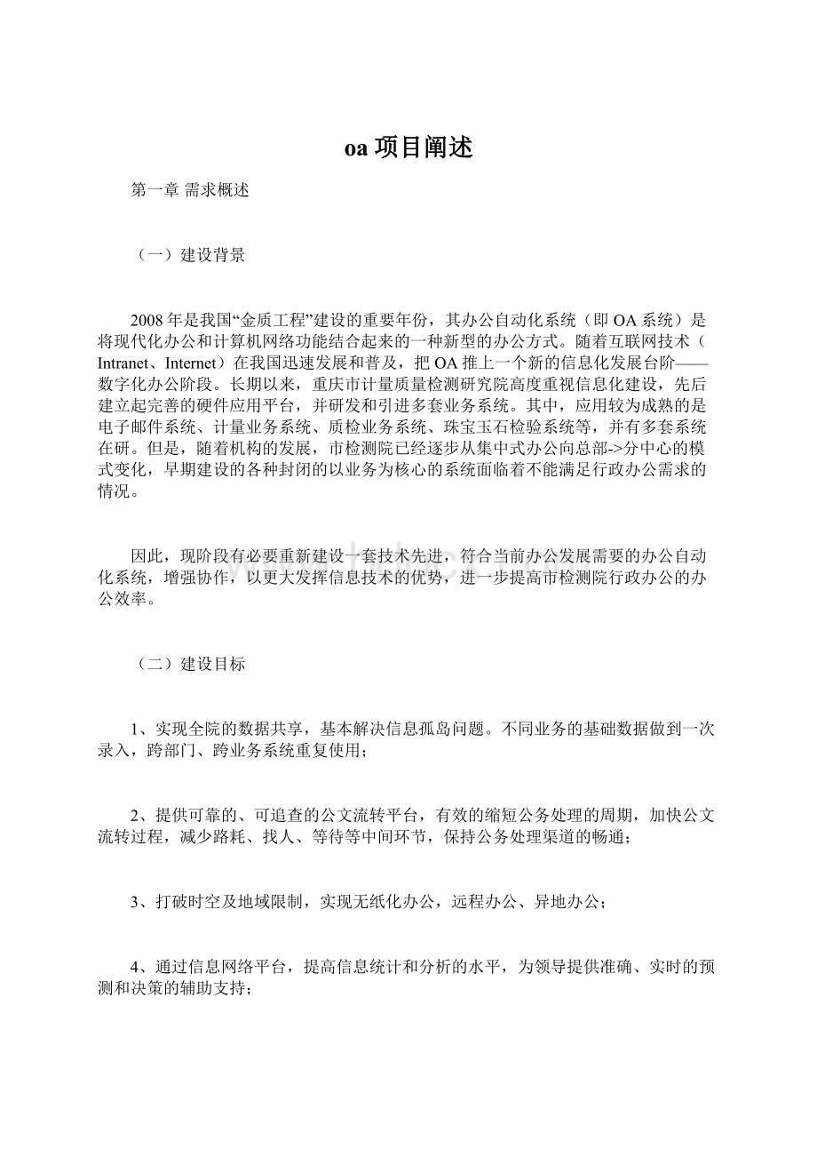 oa项目阐述Word格式文档下载.docx