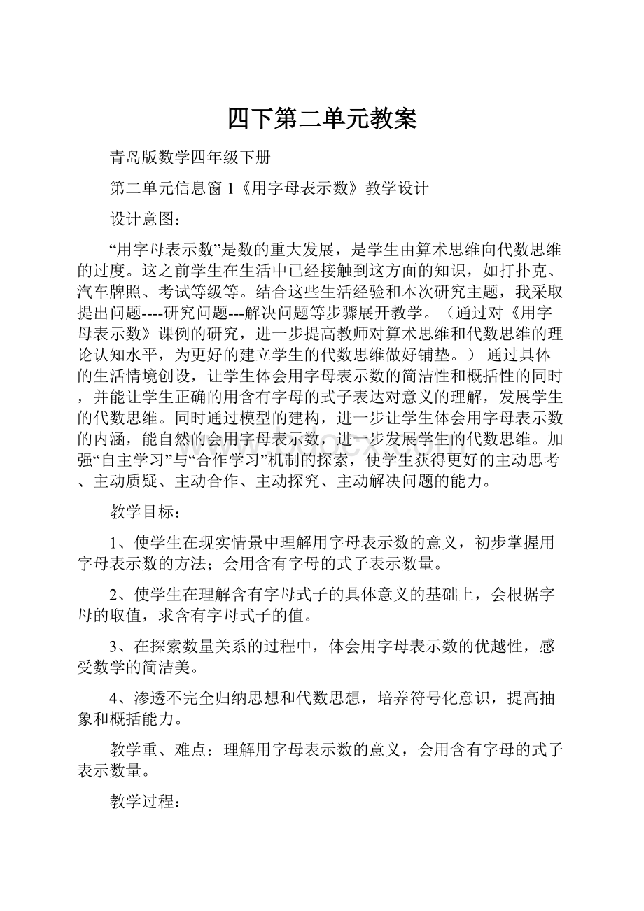 四下第二单元教案文档格式.docx_第1页