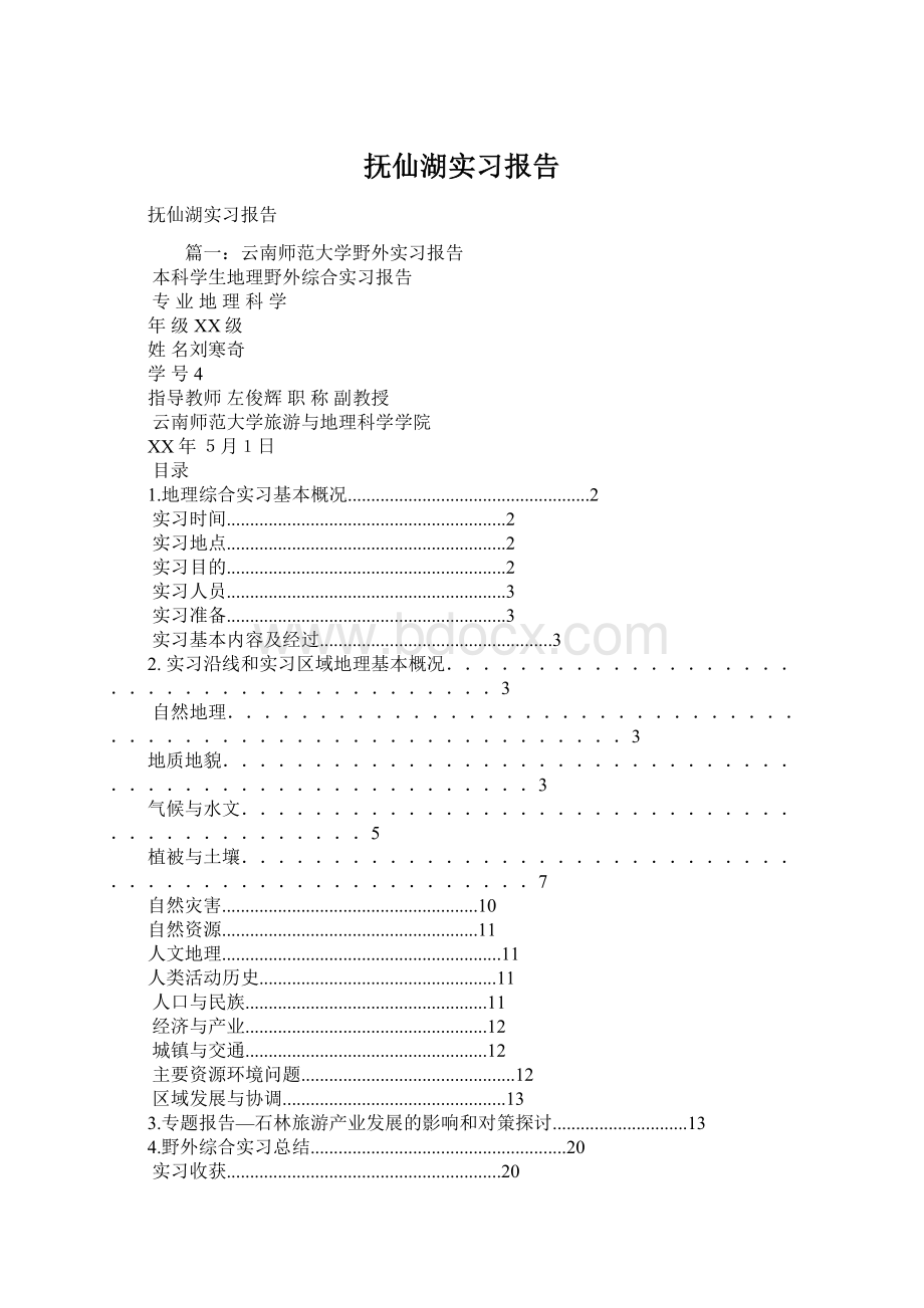 抚仙湖实习报告Word格式文档下载.docx