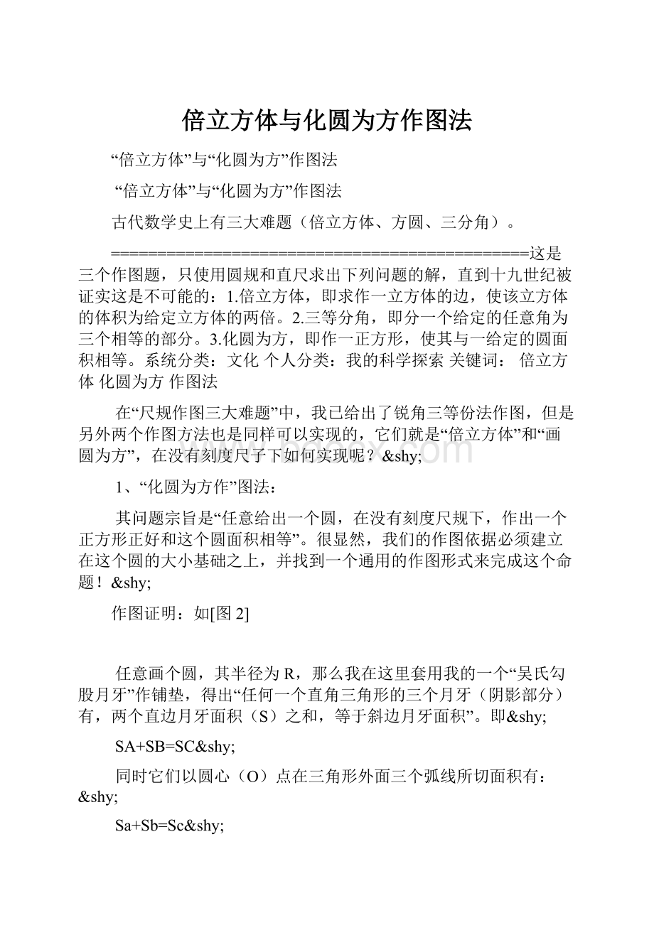 倍立方体与化圆为方作图法Word格式文档下载.docx