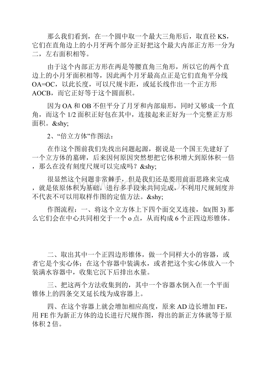 倍立方体与化圆为方作图法Word格式文档下载.docx_第2页