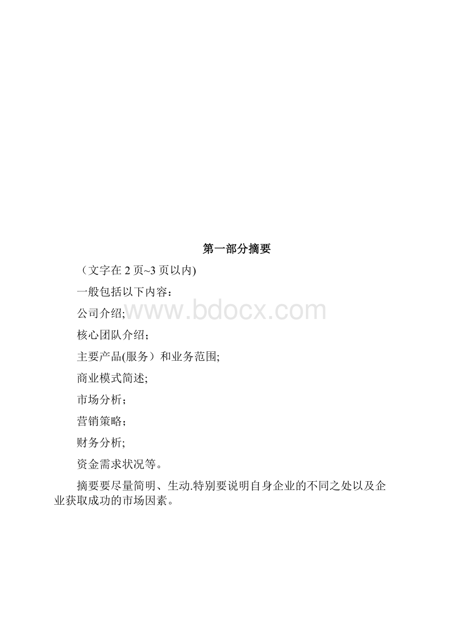 创新创业大赛商业计划书模板.docx_第2页