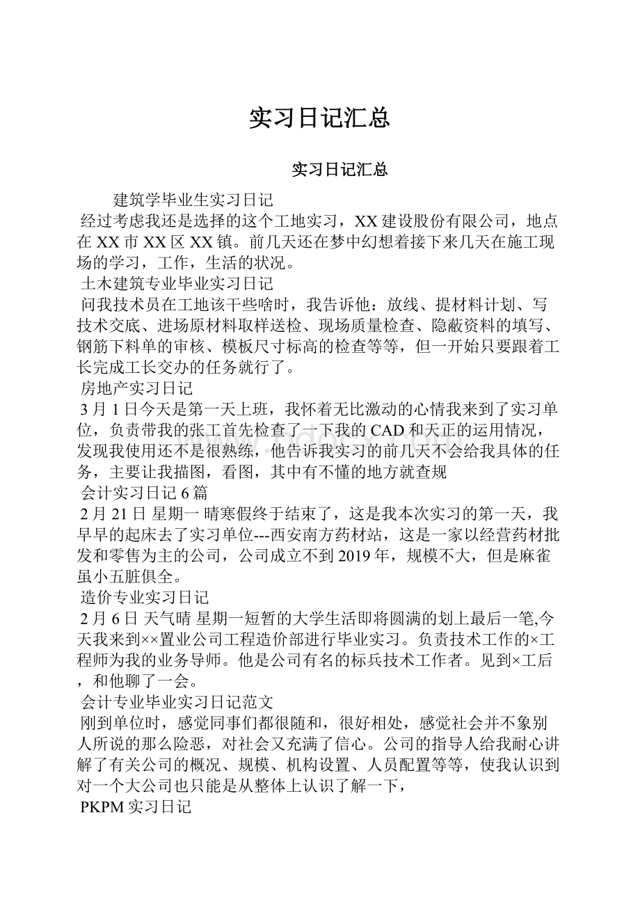 实习日记汇总.docx