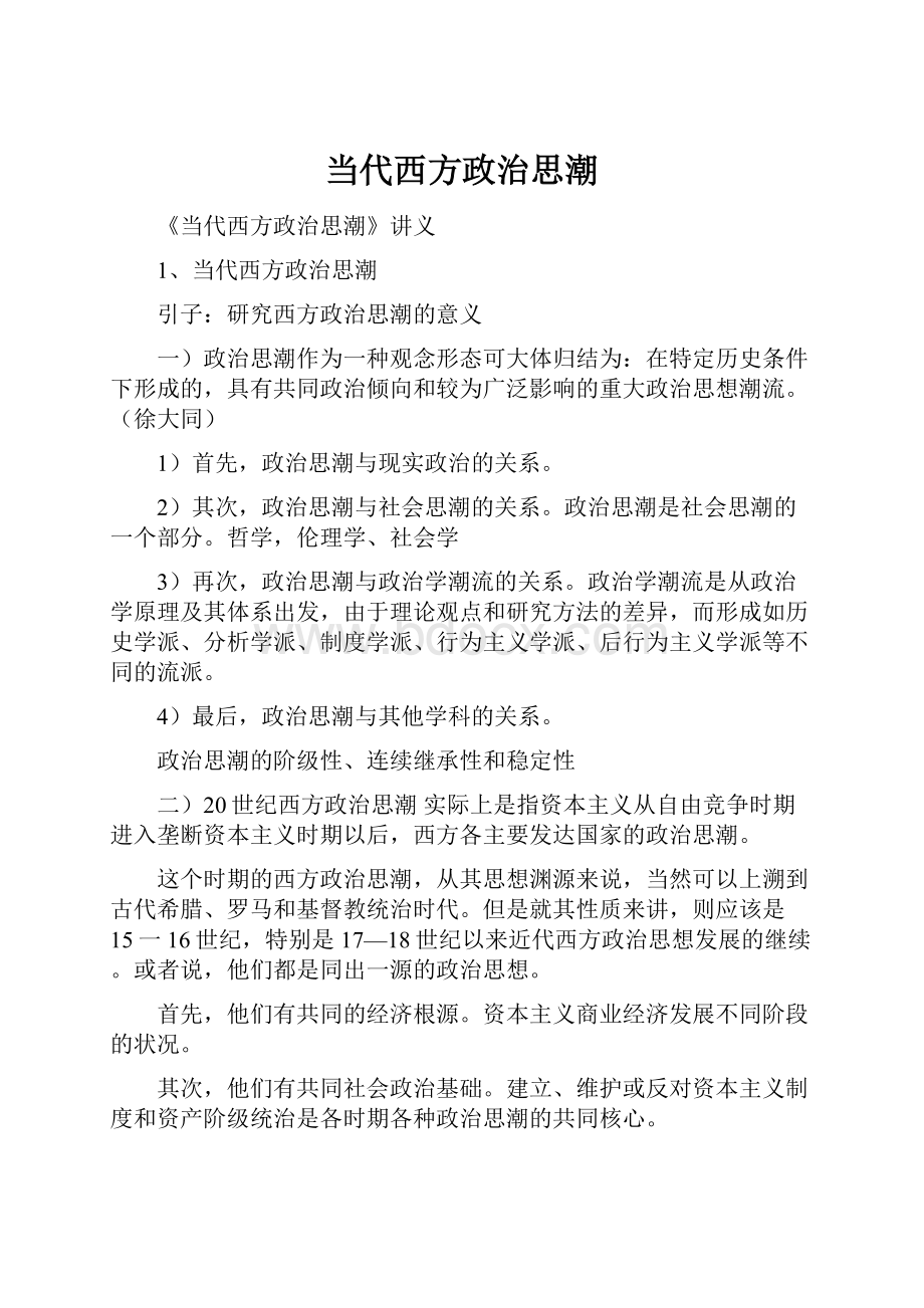 当代西方政治思潮.docx_第1页