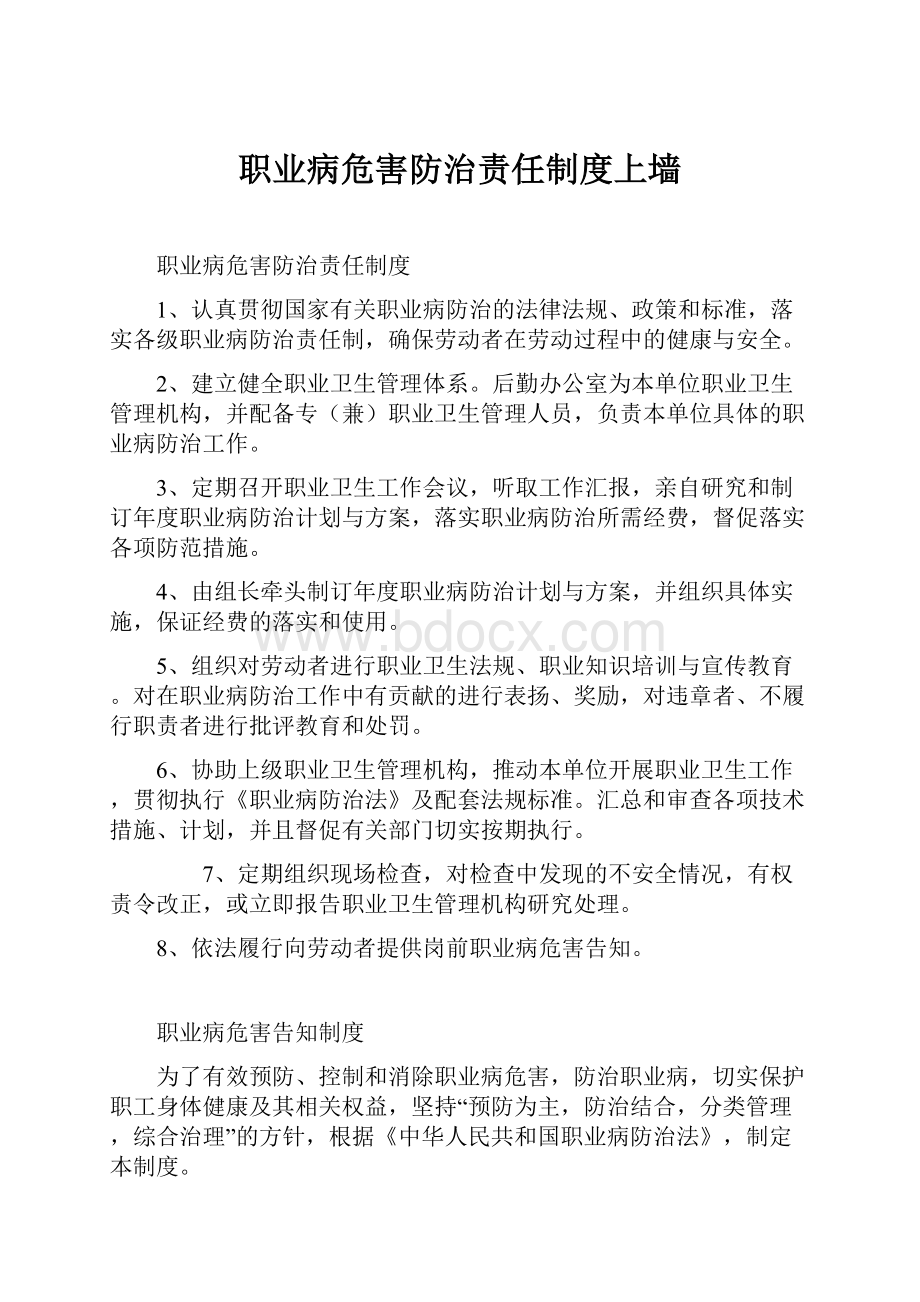 职业病危害防治责任制度上墙Word文档下载推荐.docx_第1页