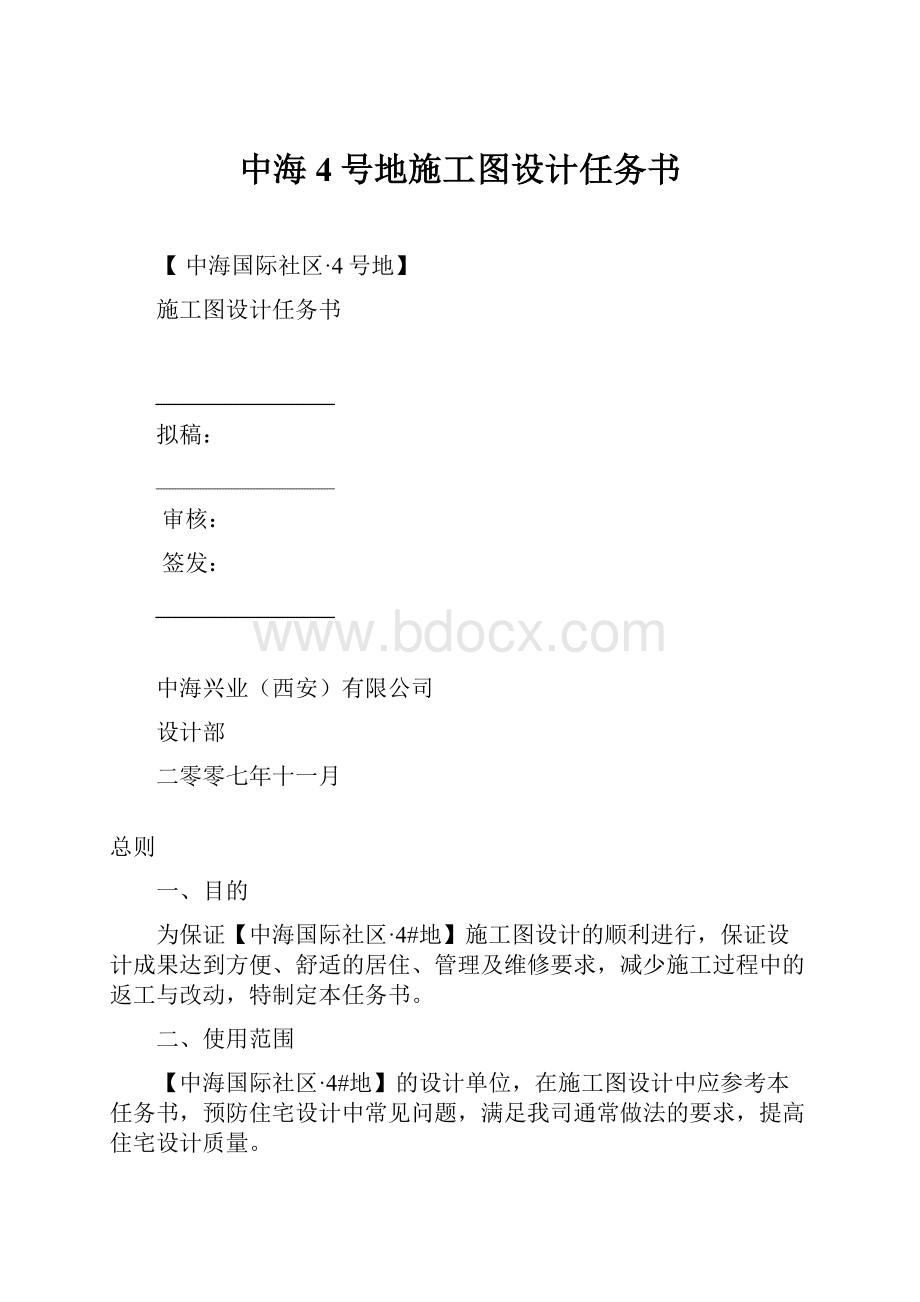 中海4号地施工图设计任务书.docx