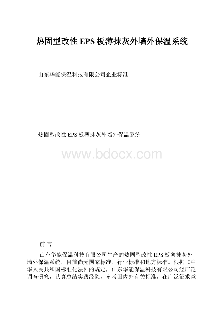 热固型改性EPS板薄抹灰外墙外保温系统.docx_第1页