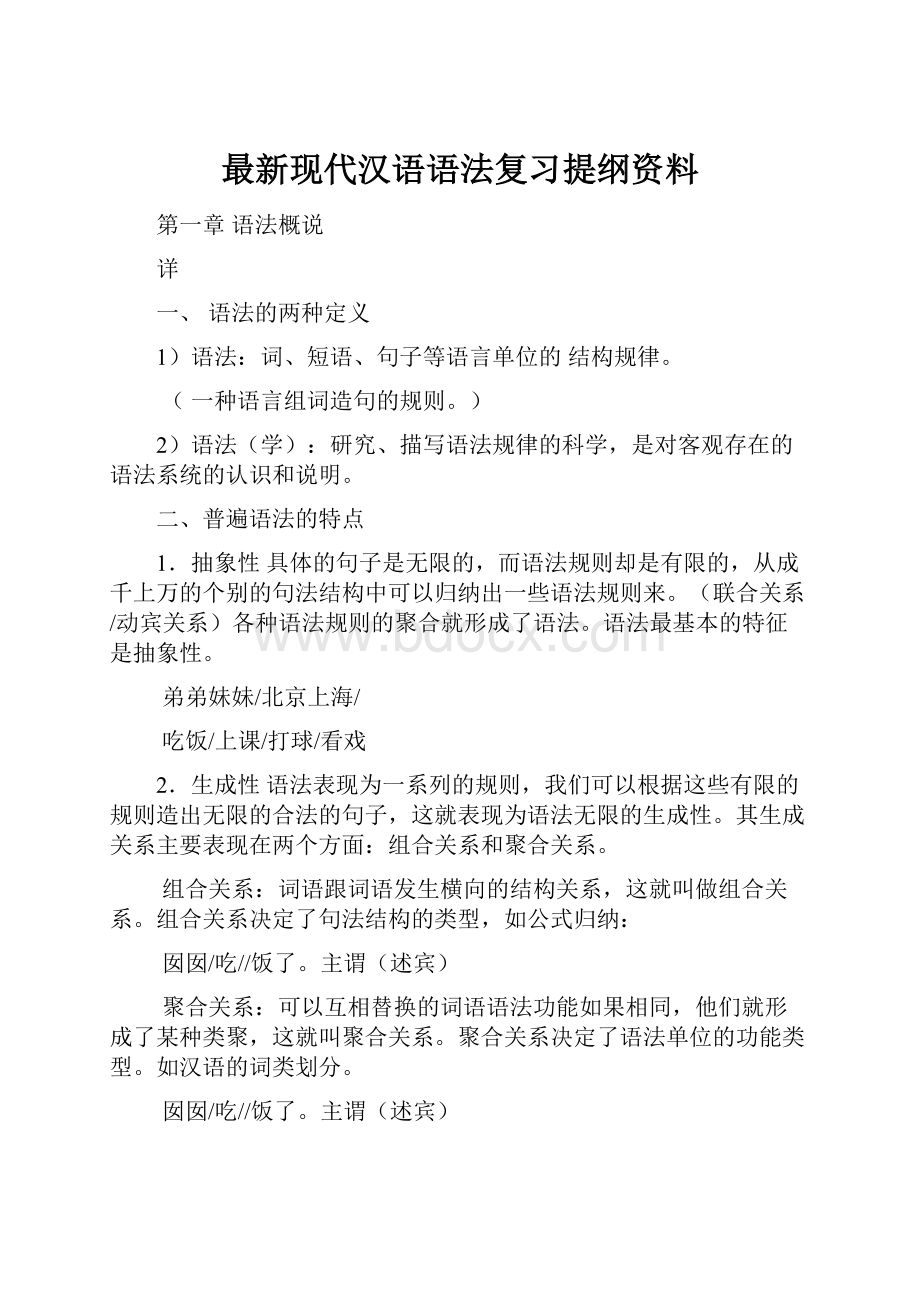 最新现代汉语语法复习提纲资料Word文件下载.docx