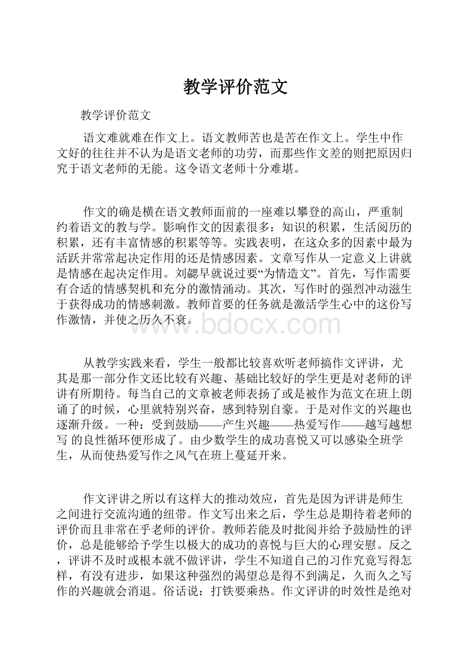 教学评价范文.docx_第1页