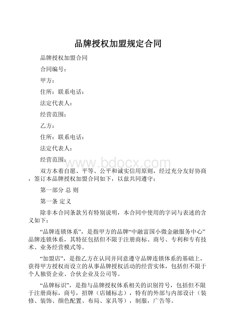 品牌授权加盟规定合同Word文档下载推荐.docx