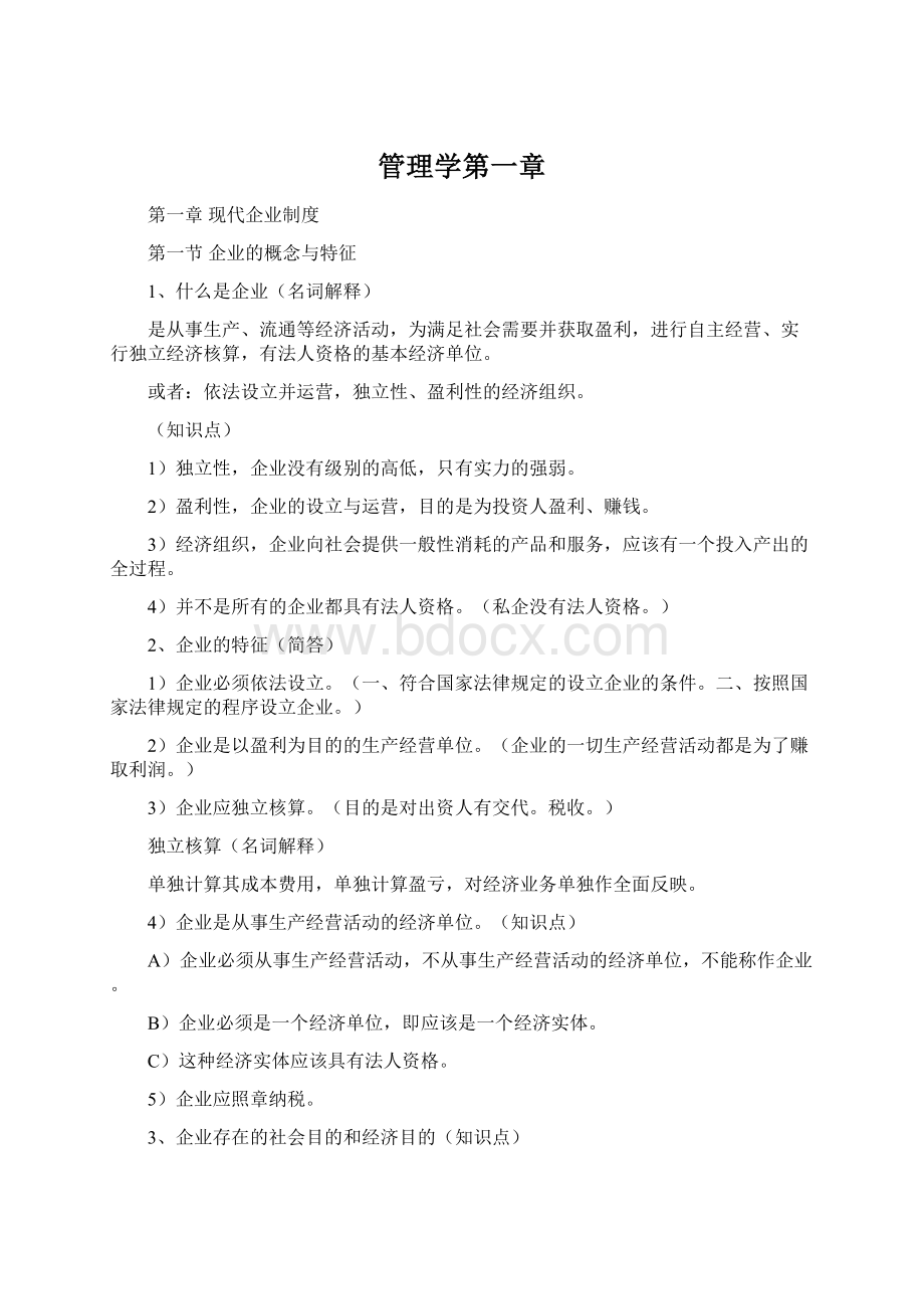 管理学第一章文档格式.docx