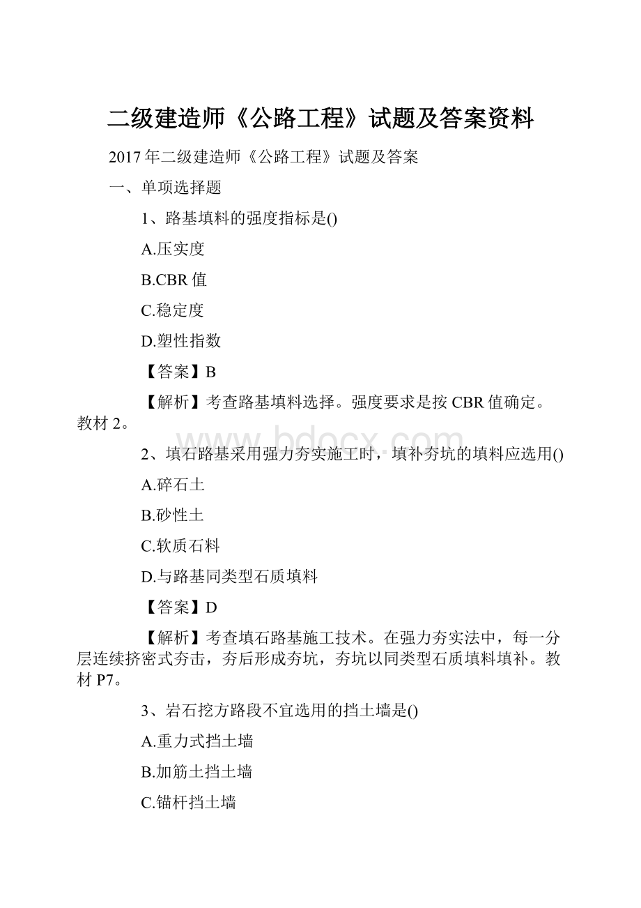 二级建造师《公路工程》试题及答案资料.docx_第1页