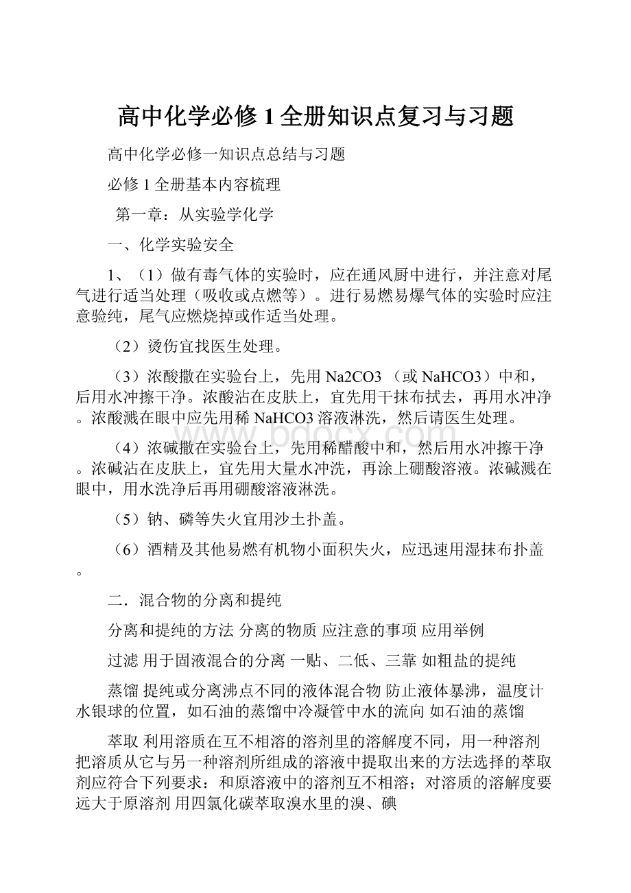 高中化学必修1全册知识点复习与习题.docx