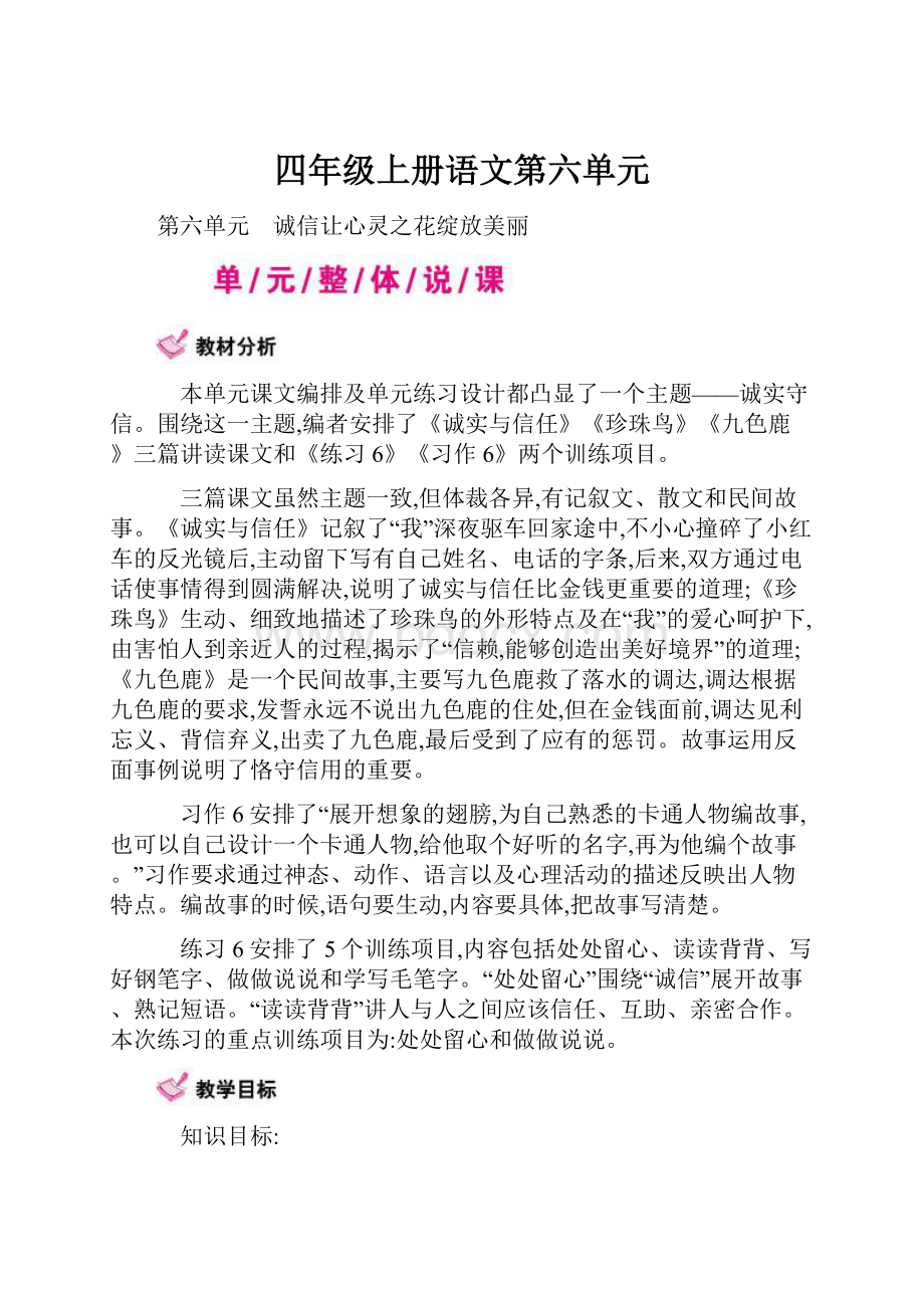 四年级上册语文第六单元.docx_第1页