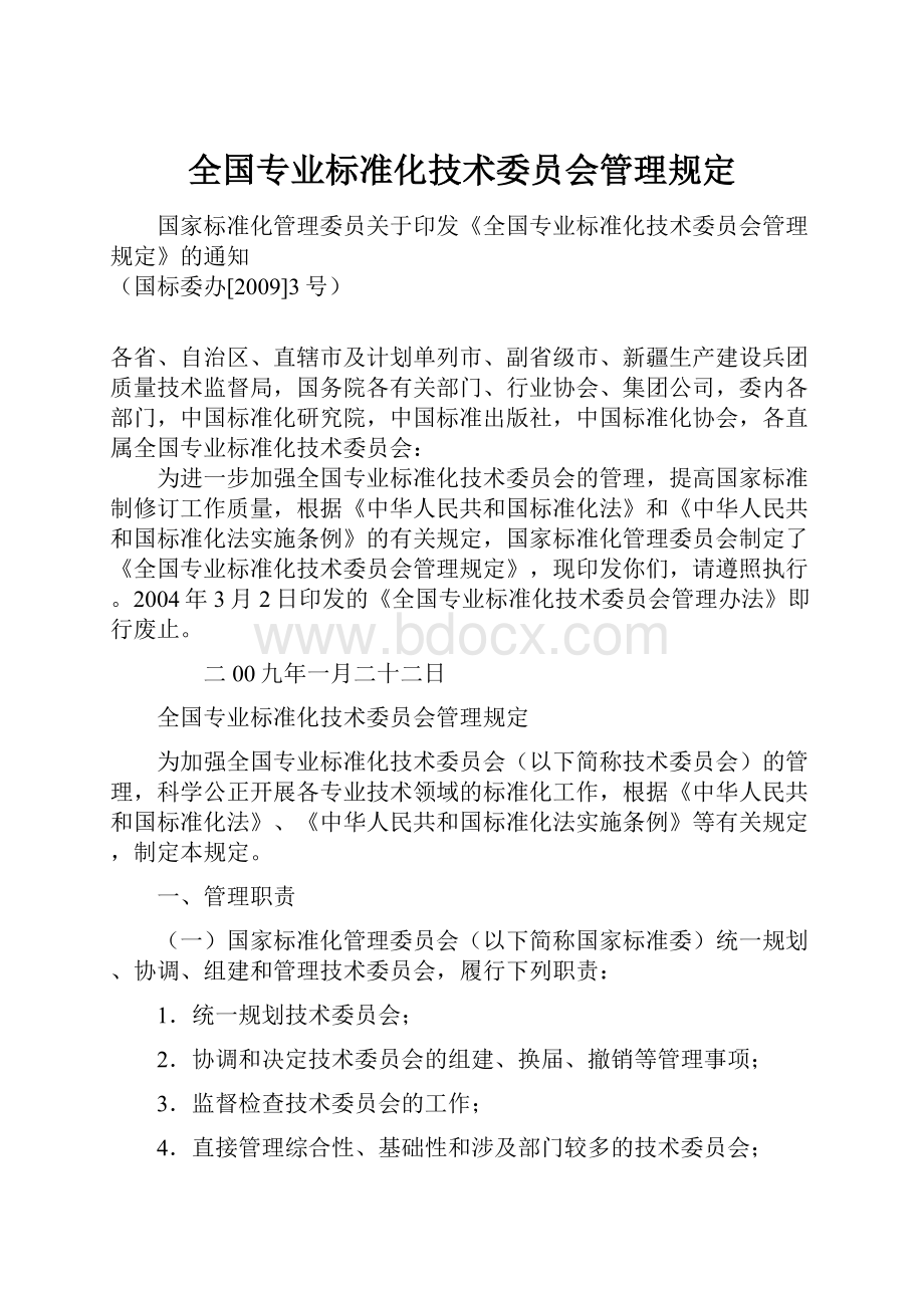 全国专业标准化技术委员会管理规定Word格式.docx