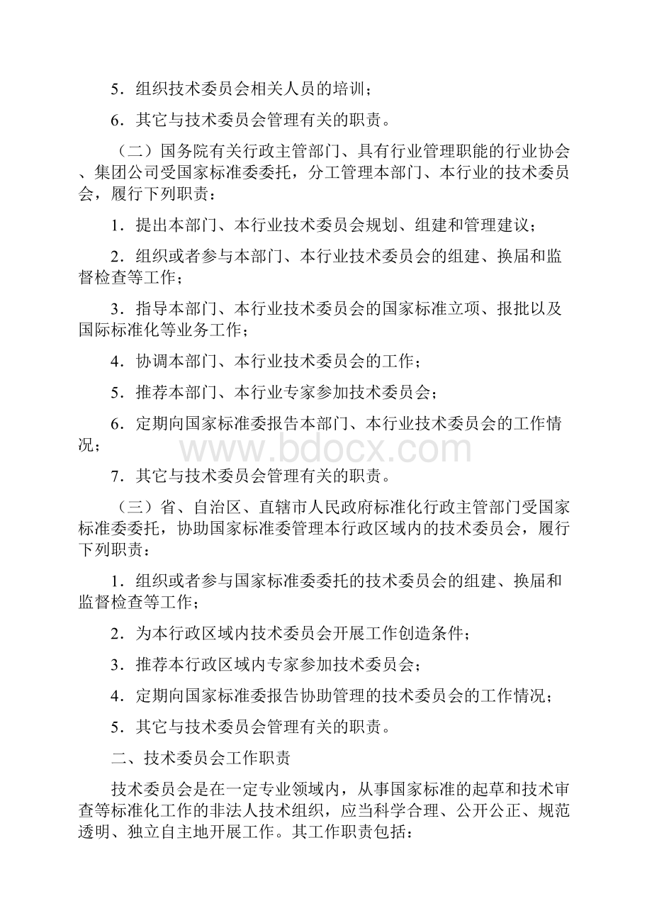 全国专业标准化技术委员会管理规定.docx_第2页