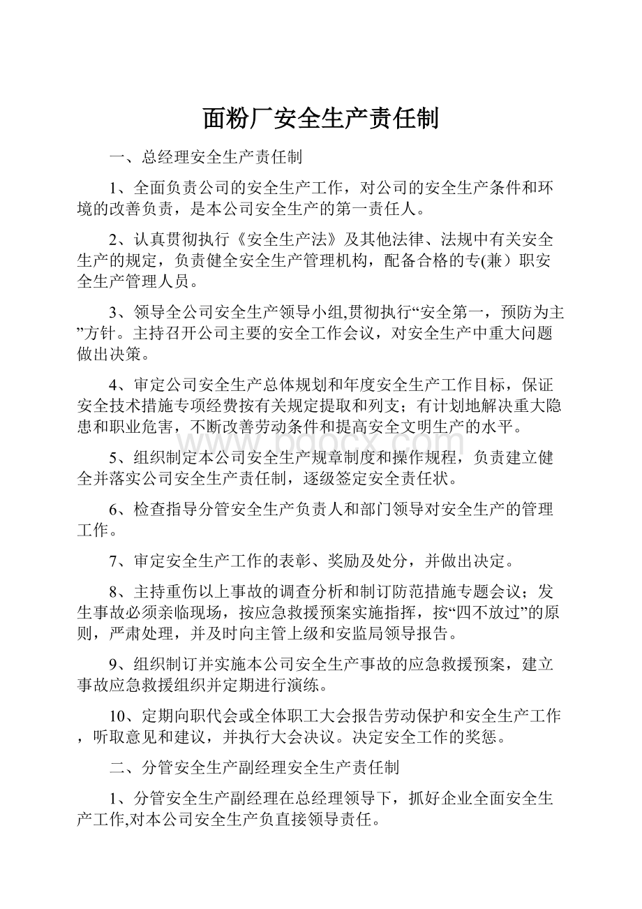 面粉厂安全生产责任制Word文件下载.docx