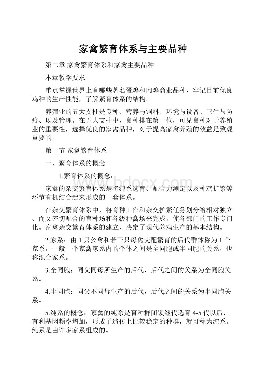 家禽繁育体系与主要品种Word格式.docx_第1页