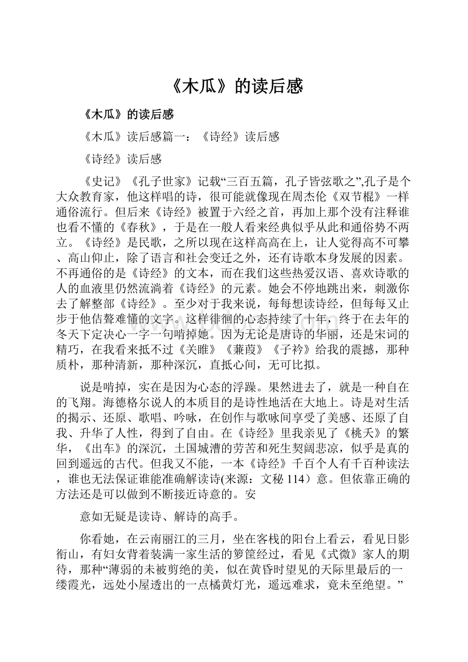 《木瓜》的读后感Word格式文档下载.docx_第1页