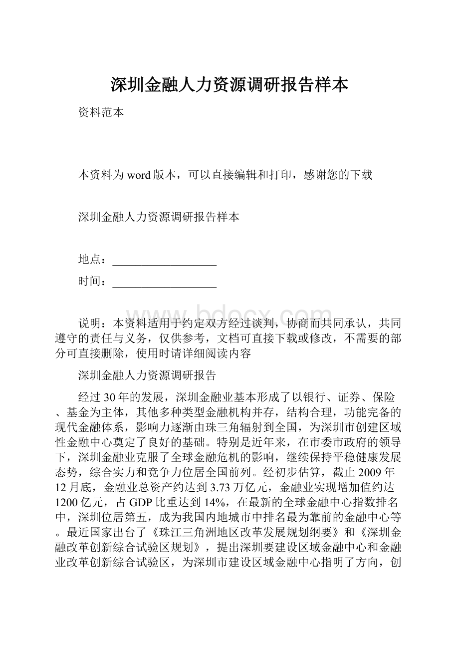 深圳金融人力资源调研报告样本.docx_第1页