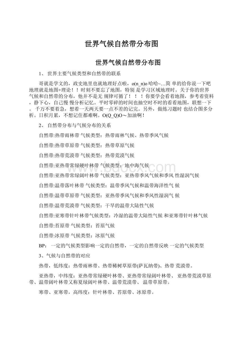 世界气候自然带分布图Word文档格式.docx