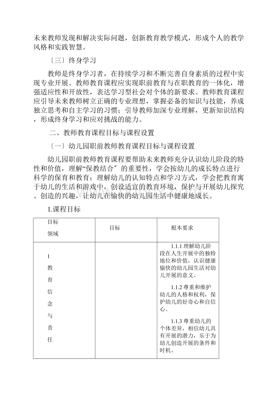 教育部教师教育课程标准.docx_第2页