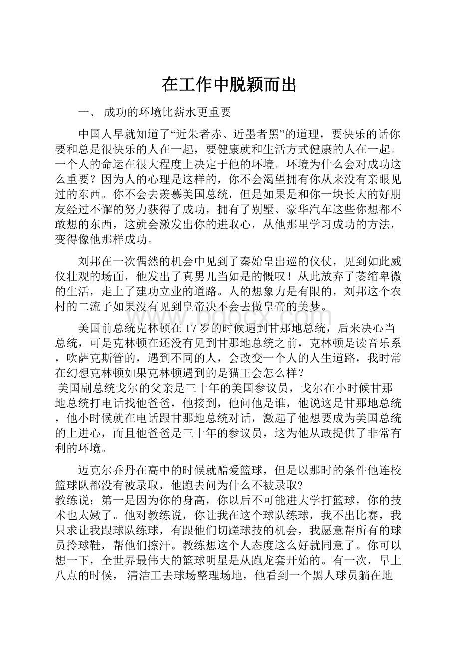 在工作中脱颖而出文档格式.docx