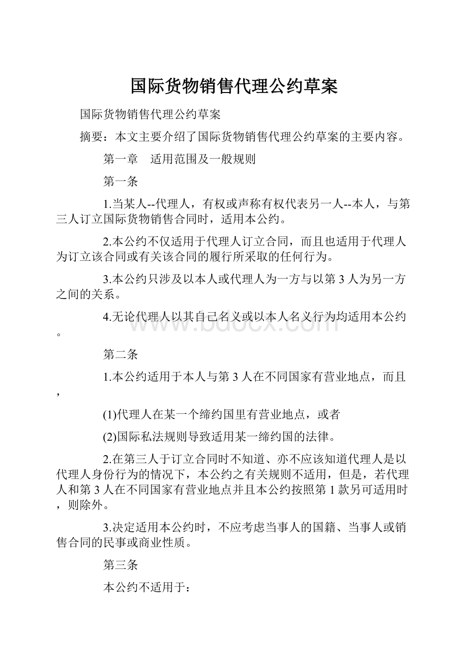 国际货物销售代理公约草案.docx_第1页