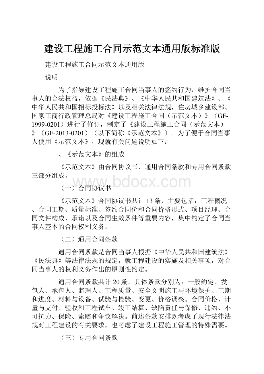 建设工程施工合同示范文本通用版标准版Word文件下载.docx