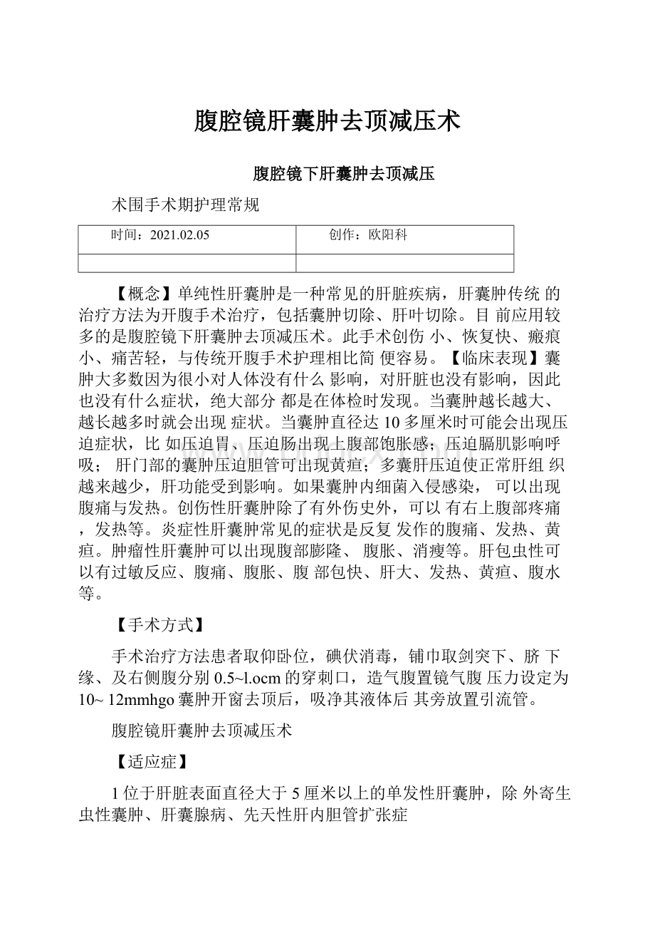 腹腔镜肝囊肿去顶减压术文档格式.docx