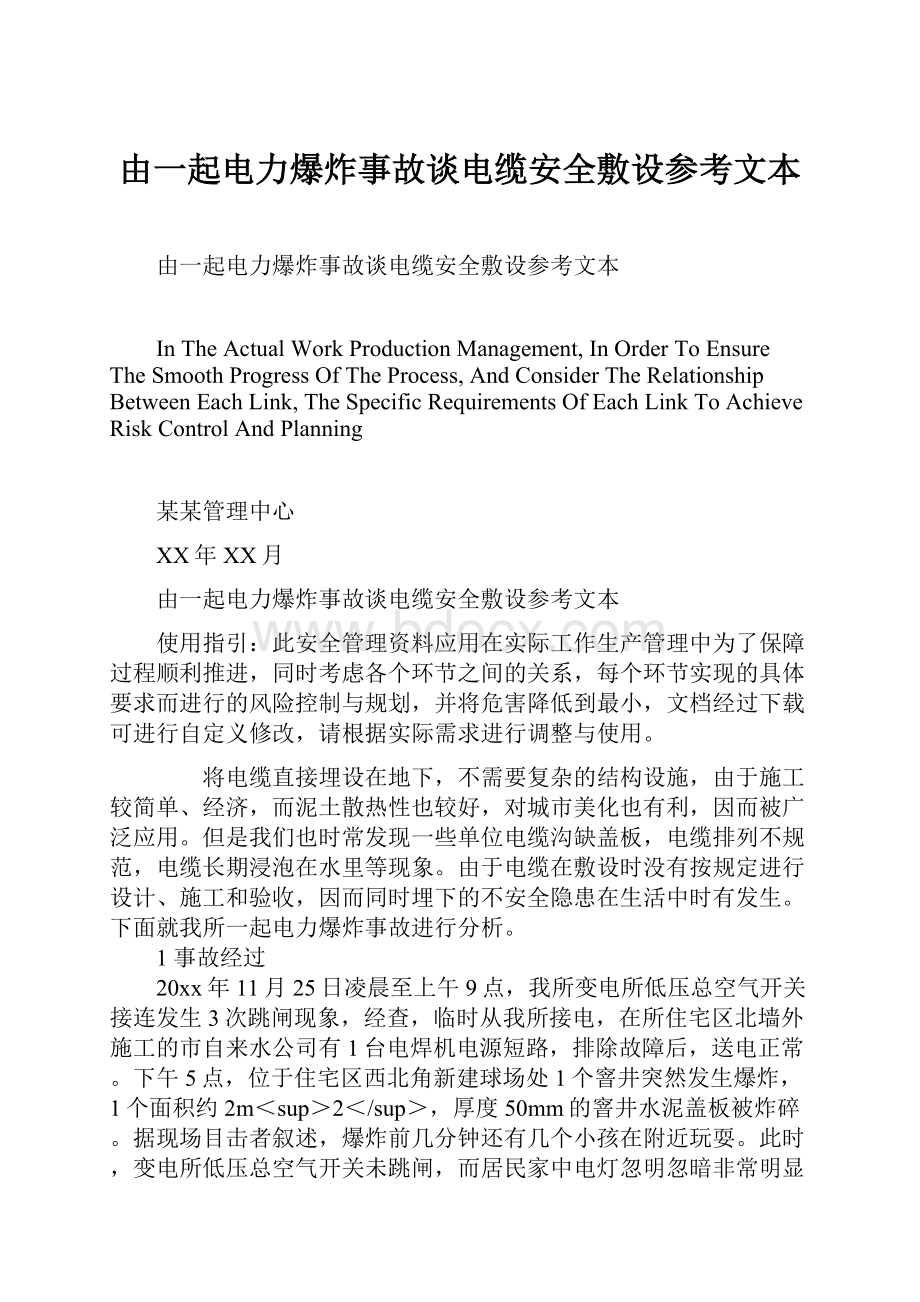 由一起电力爆炸事故谈电缆安全敷设参考文本Word格式.docx