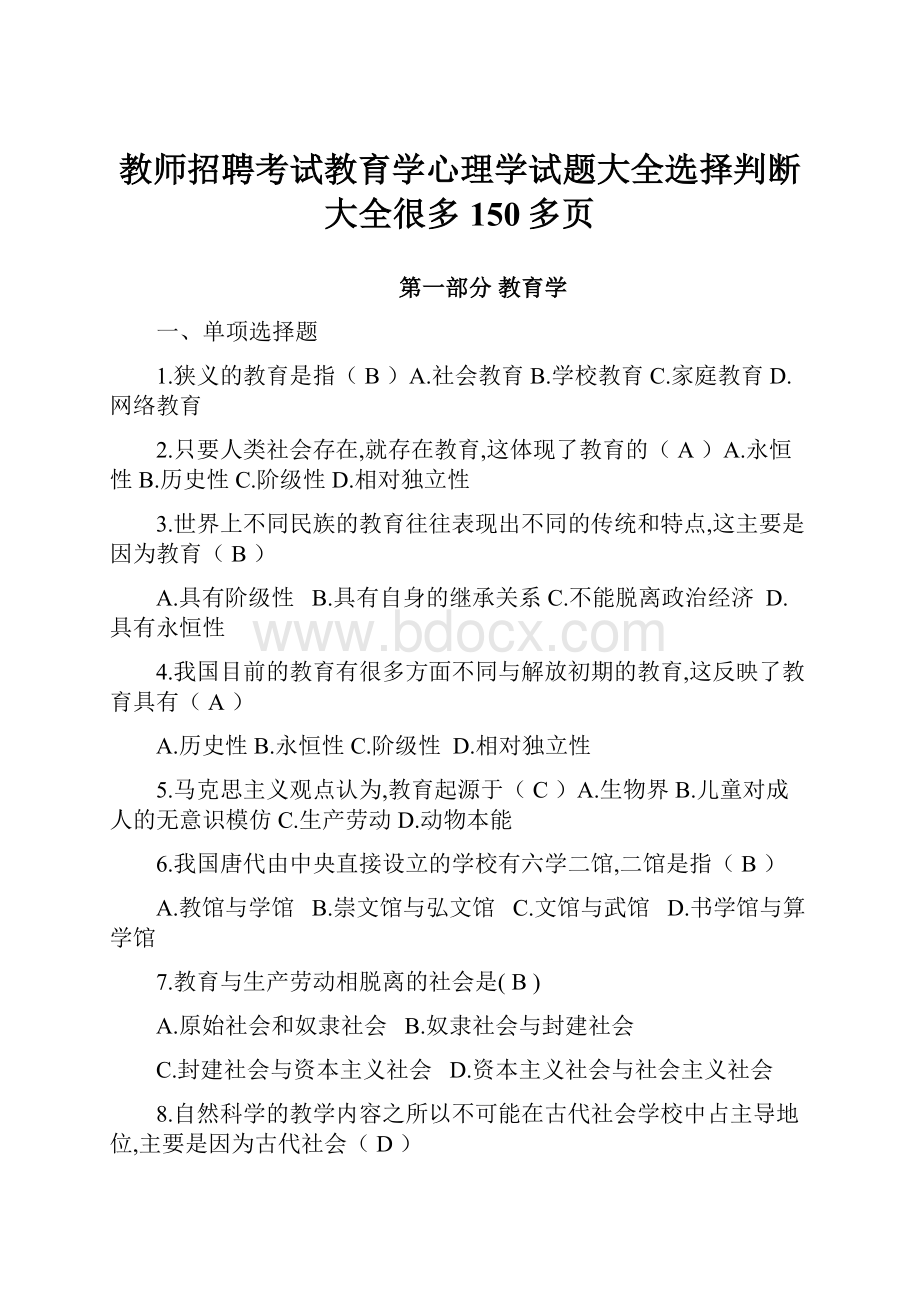 教师招聘考试教育学心理学试题大全选择判断大全很多150多页.docx