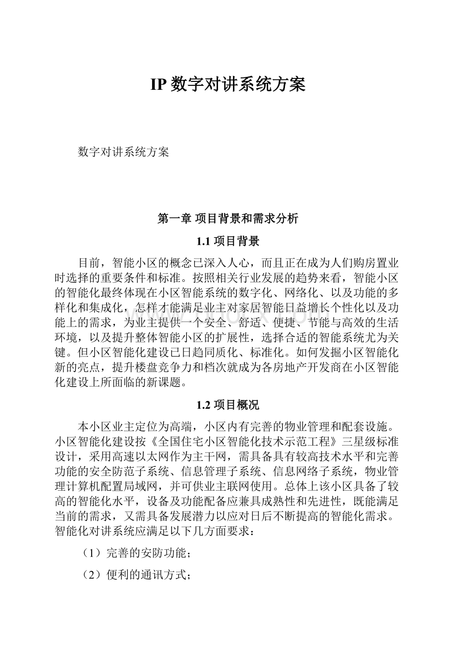 IP数字对讲系统方案Word下载.docx