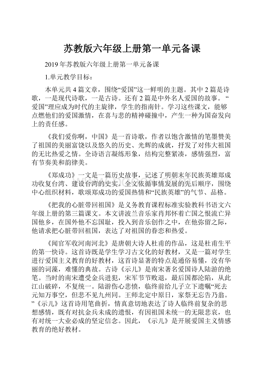 苏教版六年级上册第一单元备课.docx_第1页